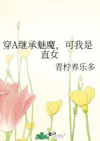 穿a继承魅魔可我是直女