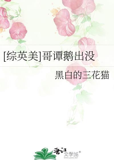 综英美哥谭鹅出没免费阅读