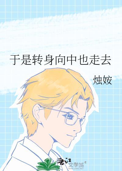 转身向山里走去什么梗