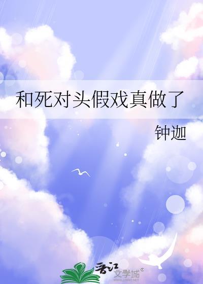 和死对头假戏真做了免费阅读