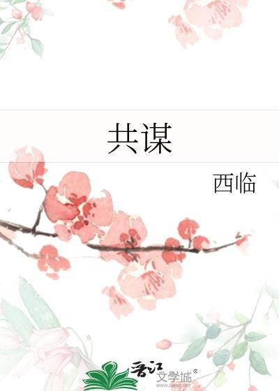 共谋者韩剧