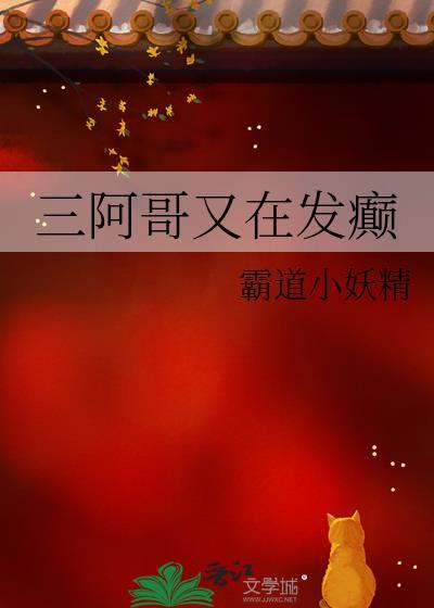 三阿哥扮演