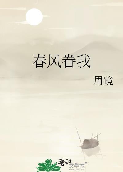 春风缱绻什么意思