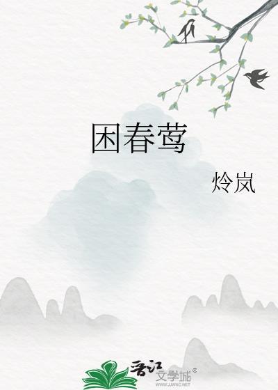 困春莺结局