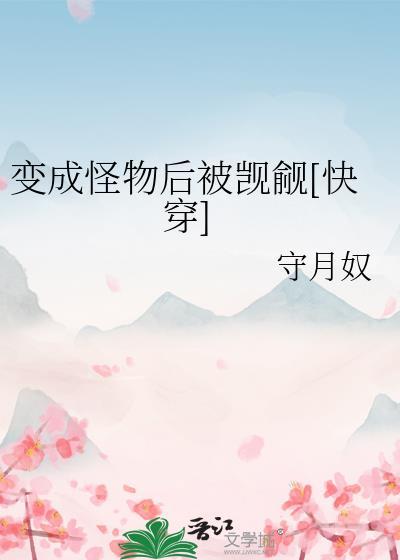 变成怪物怎么办