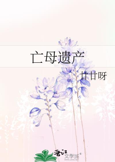 亡母遗产by甘甘呀txt