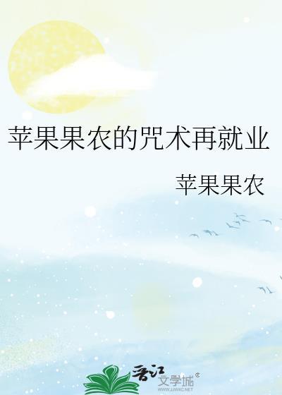 苹果果农的咒术再就业实时智能回复