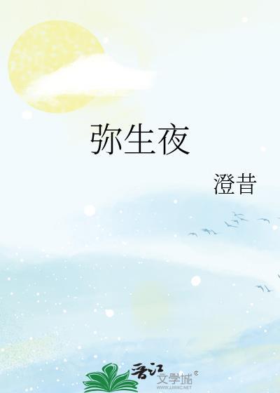 弥生夜晋江