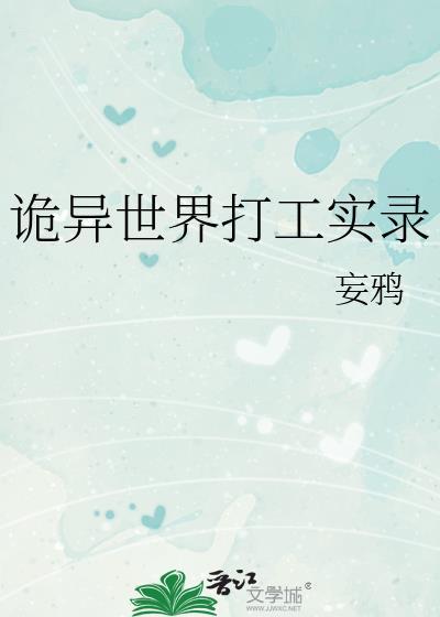 诡异世界打工实录by妄鸦全文免费阅读