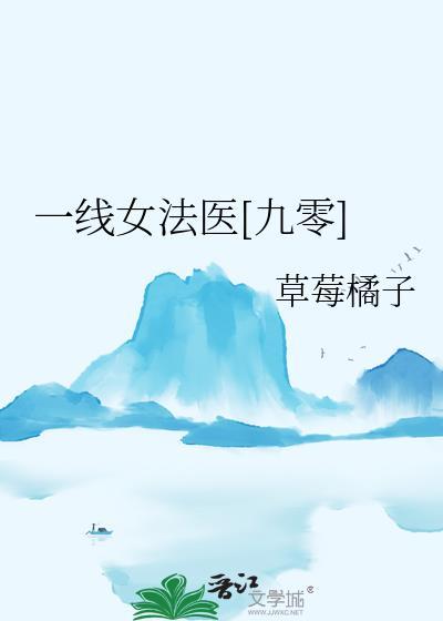 一线女法医最终凶手