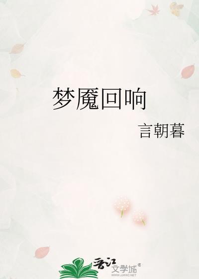 梦魇加回响