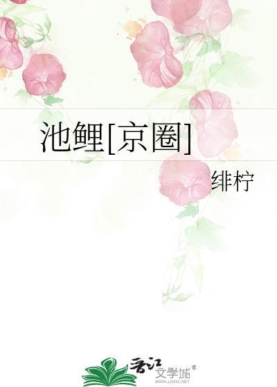 池鲤的寓意
