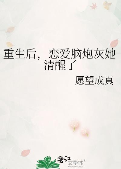 重生后恋爱脑炮灰她清醒了gl免费阅读