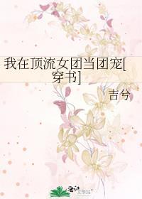 我在娱乐圈当团宠全文阅读