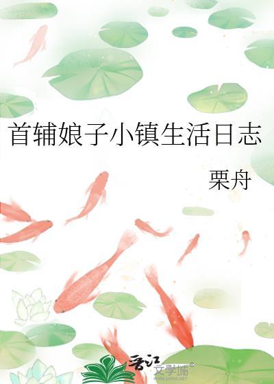 首辅家的小娘子完结