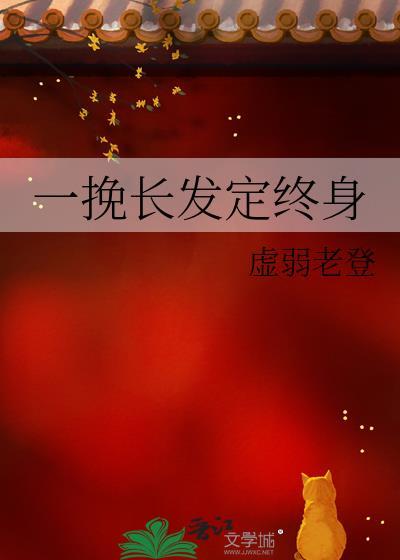 一挽长发定终身gl百度