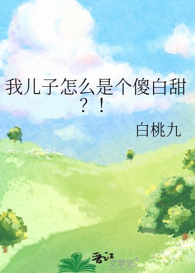 我儿子怎么是个傻白甜免费