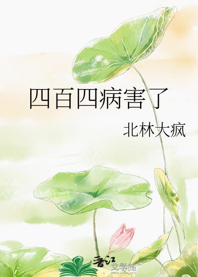 四百四病之外しとめ