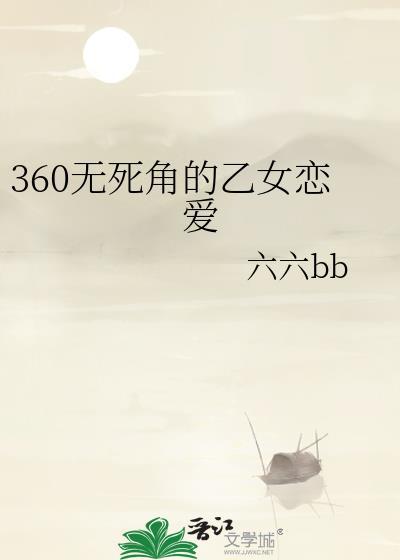 360无死角乙女恋爱最新章节更新