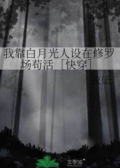 白月光靠我续命