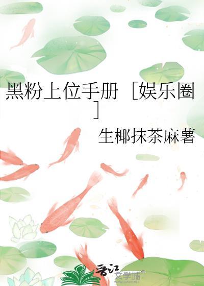 黑粉娱乐圈免费全文阅读