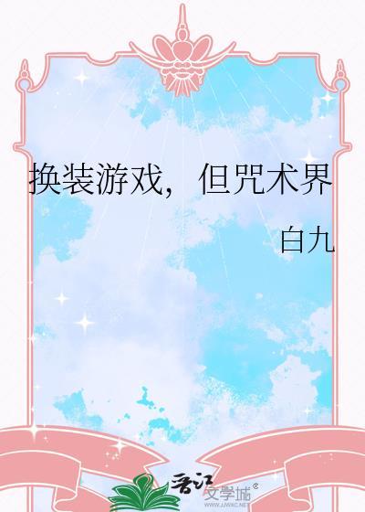但咒术界作者白九