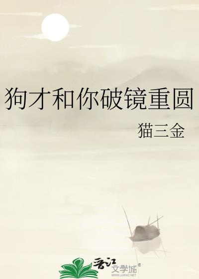 狗血破镜重圆