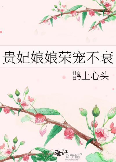 贵妃娘娘她又恃宠而骄了