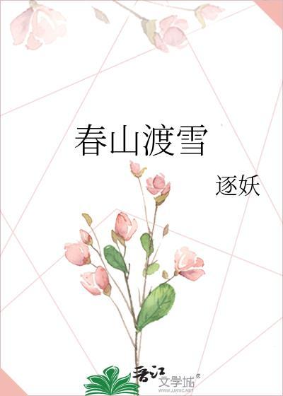 春山赴雪免费完整版