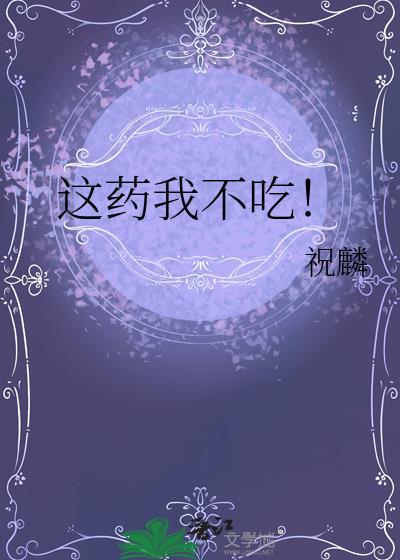 这药我不吃by