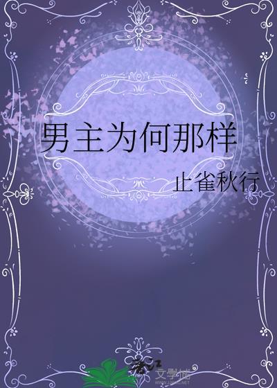 为什么男主也是重生的