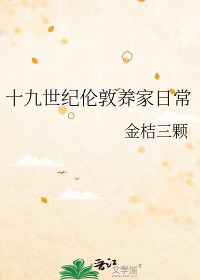 十九世纪伦敦养家日常 金桔三颗