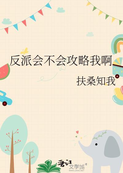 反派一般会做什么
