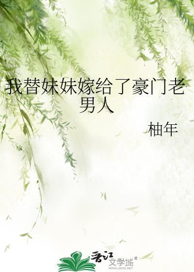 我替妹妹嫁给了豪门老男人18
