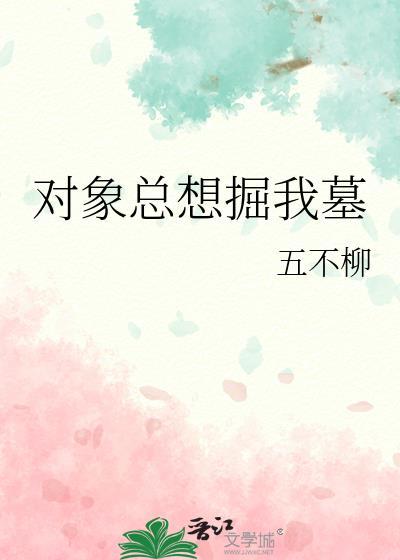 对象老是想上我
