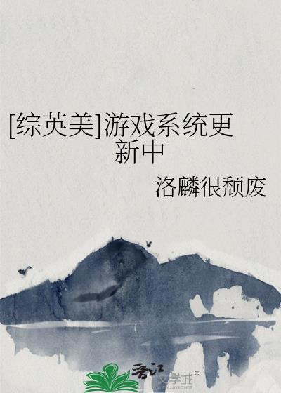 综英美游戏融合中