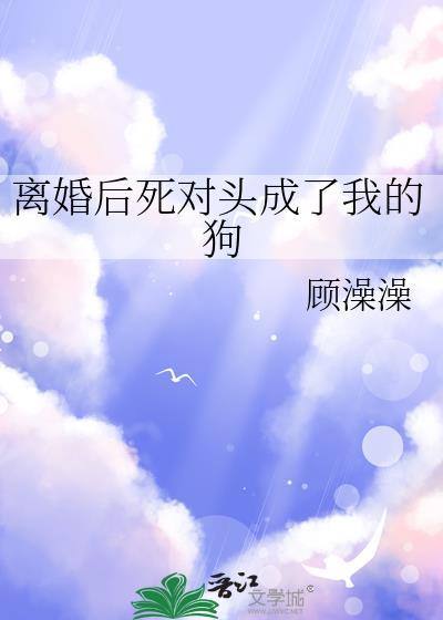 死后成了死对头的白月光落霞