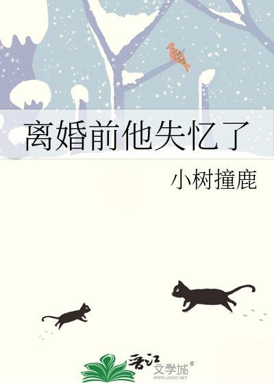 离婚前他失忆了by小树
