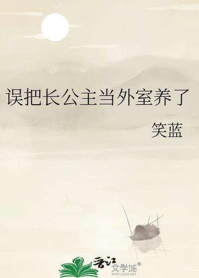 长公主房子塌了在线阅读