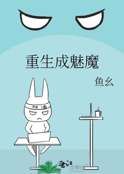 重生之魅魔系统