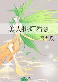 美人挑灯看剑百度百科
