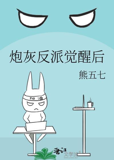 炮灰反派觉醒后by熊五七txt百度