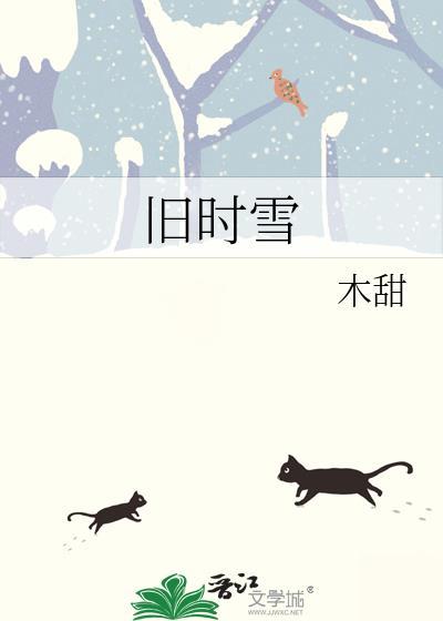 莫挽旧时雪