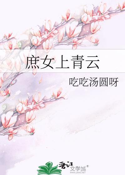庶女上青云全文