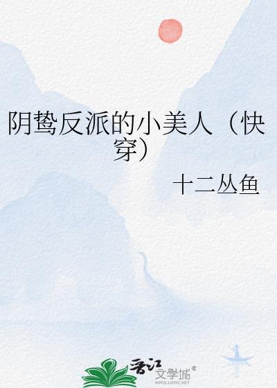 阴鸷反派的小美人(快穿)十二丛鱼