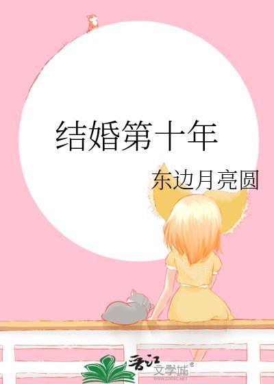 结婚第十年百度
