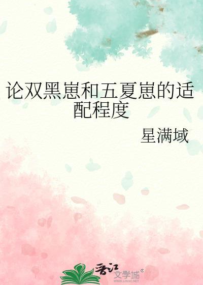论双黑崽和五夏崽的适配程度 星满域 txt