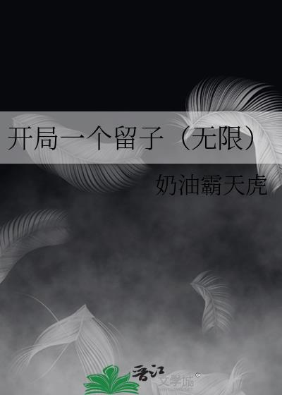 一个开局是什么