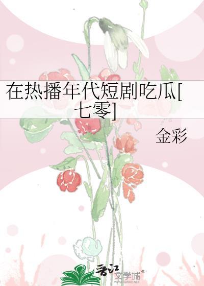 我在年代文吃瓜看戏