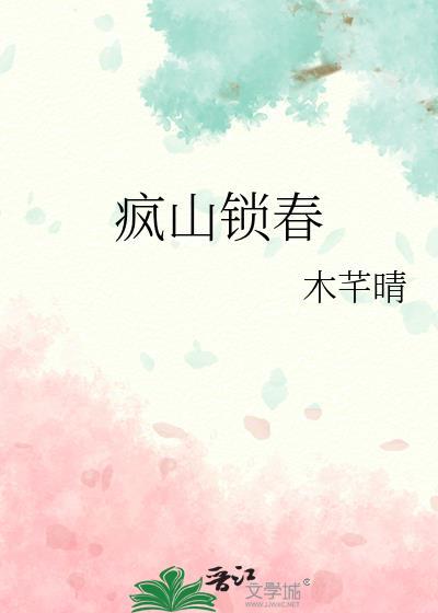疯山锁春晋江手机版